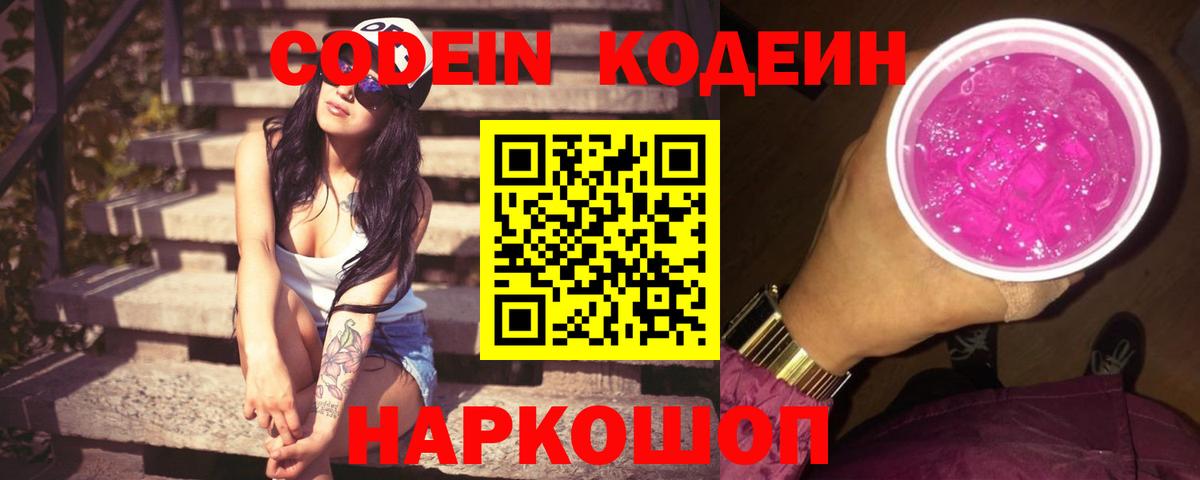 Codein напиток Lean (лин)  Вход с VPN  Нерюнгри 